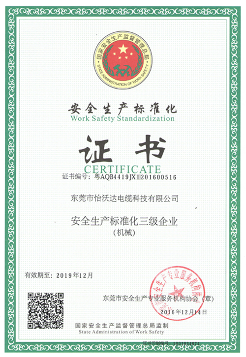 怡沃達(dá)安全生產(chǎn)標(biāo)準(zhǔn)化證書